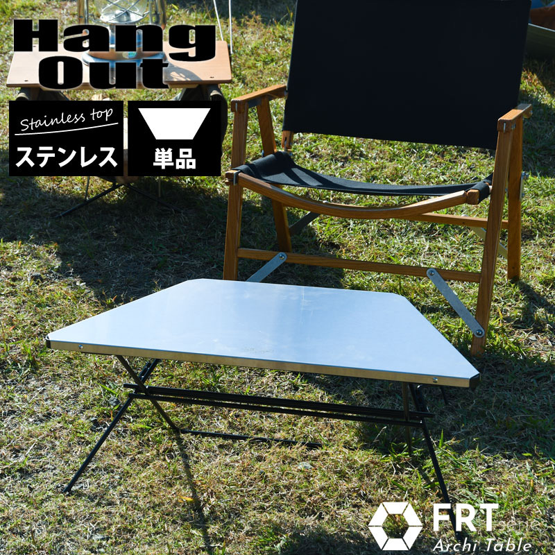 Hang Out ハングアウト Arch Table Stainless Top アーチテーブル 単品