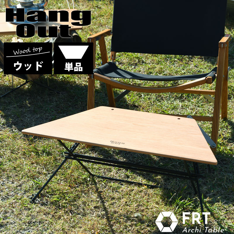 Hang Out ハングアウト Arch Table Wood Top アーチテーブル 単品