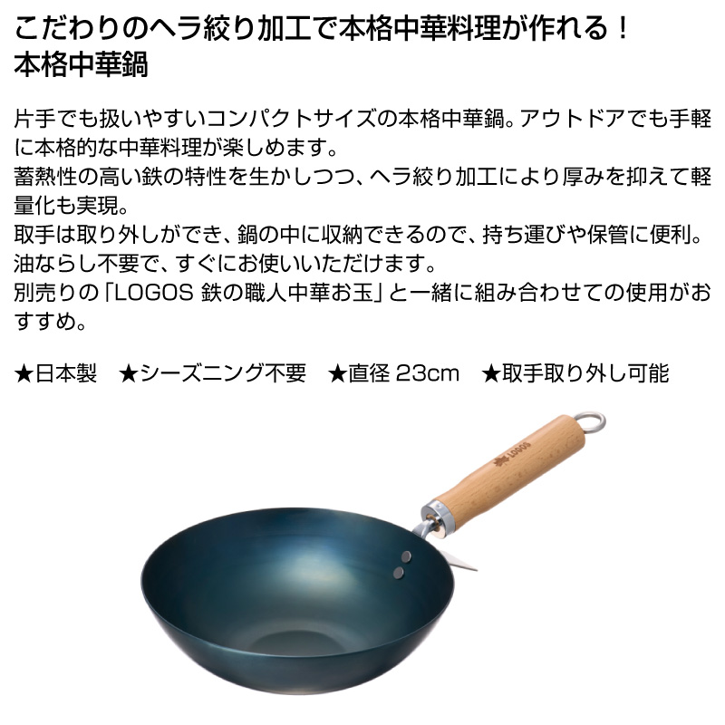 LOGOS/ロゴス 鉄の職人中華鍋 深型鍋 シーズニング不要  ガス火