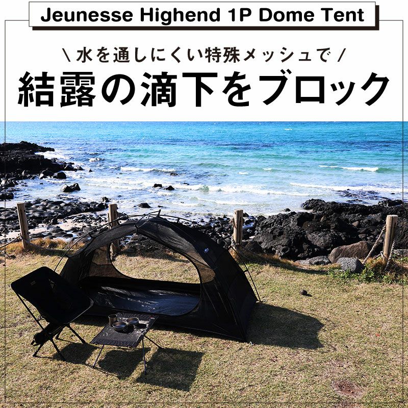 WIWO ウィーオ Jeunesse Highend 1P Dome Tent ジュネスハイエンド1Pドームテント