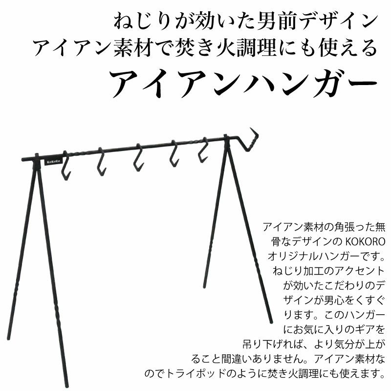 匠製作所 KOKORO アイアンハンガー