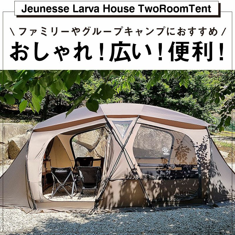 【正規販売】WIWO ウィーオ Jeunesse Larva House TwoRoomTent