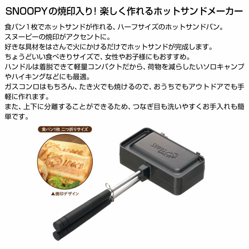 LOGOS ロゴス SNOOPY ホットサンドパン ハーフ BARONESS OUTDOOR（バロネスアウトドア）