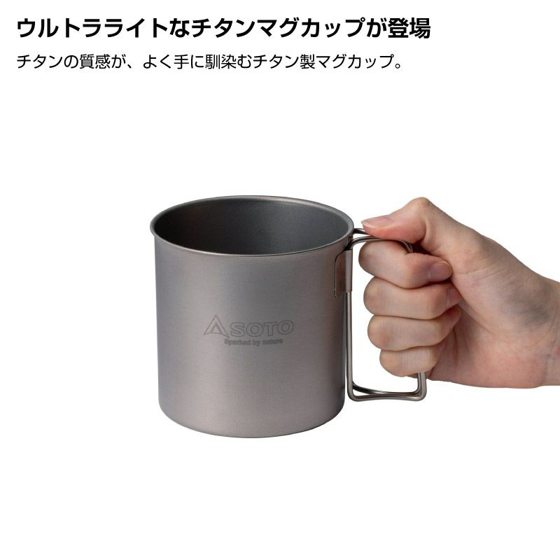 SOTO、Newチタンマグ 450、2個.新品、送料込み。 チタンマグ450 SOD-532 - SOTO｜ソト
