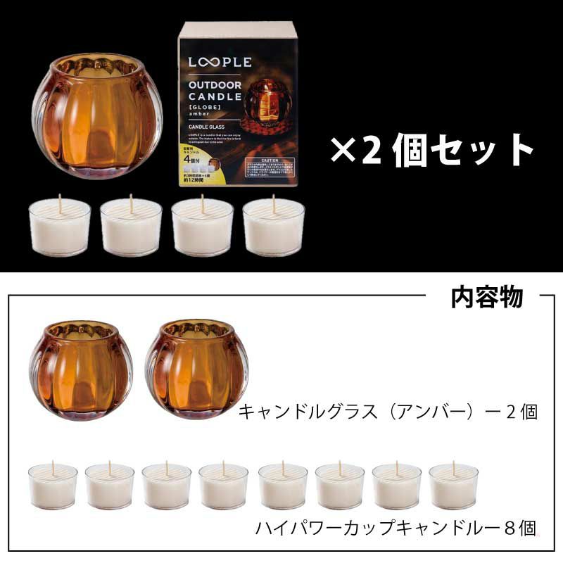 LOOPLE ループル キャンドルグラス 「グローブ] アンバー
