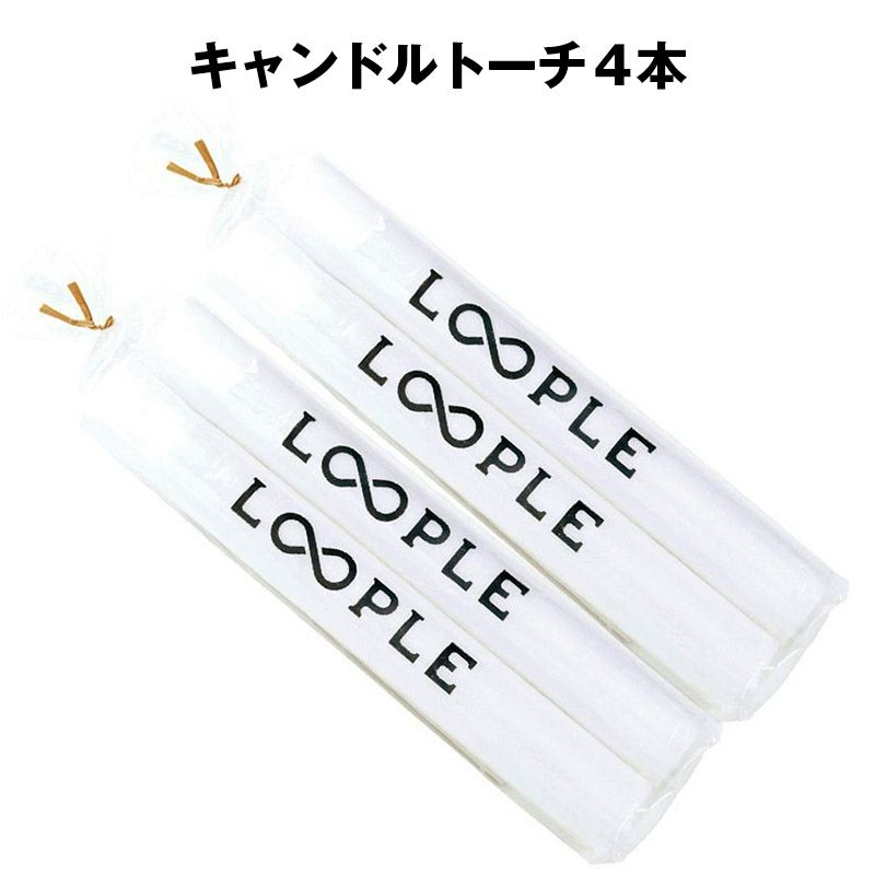  LOOPLE ループル キャンドルトーチ 2セット