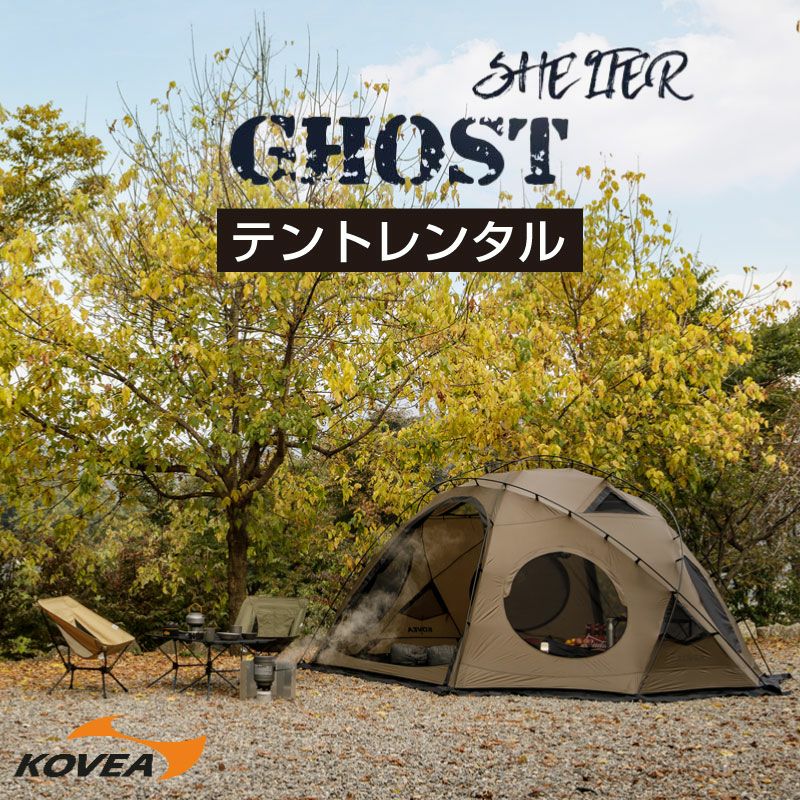 テントレンタル】KOVEA コベア GHOST SHELTER ゴースト
